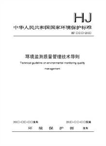 環境監測質量管理技術導則
