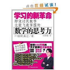 《學習的新革命:即使討厭數學也能飛速掌握的數學的思考力》 《學習的新革命:即使討厭數學也能飛速掌握的數學的思考力》