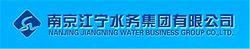 南京市江寧水務集團