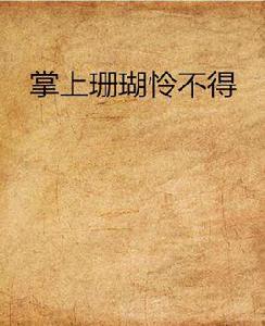 掌上珊瑚憐不得 掌上珊瑚憐不得