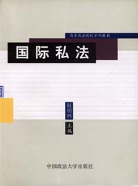 《國際私法》