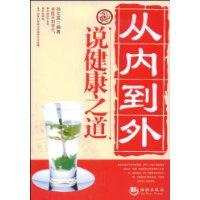 從內到外說健康之道 從內到外說健康之道