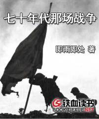 七十年代那場戰爭 七十年代那場戰爭