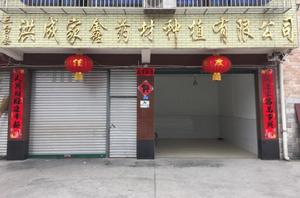 四川省三台縣洪成家鑫藥材種植有限公司