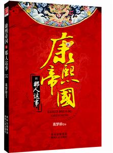 康熙帝國的那人這事