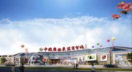 中國廣西東協商貿城 中國廣西東協商貿城