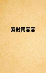 秦時雨霏霏 秦時雨霏霏