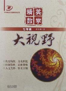 精英數學大視野 精英數學大視野