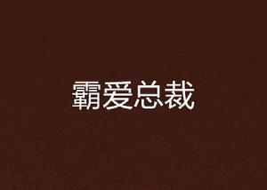 霸愛總裁 霸愛總裁