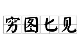 窮圖匕見 窮圖匕見