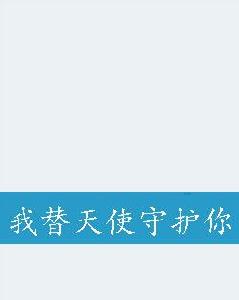 我替天使守護你