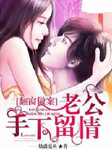 翻窗做案:老公手下留情 翻窗做案:老公手下留情