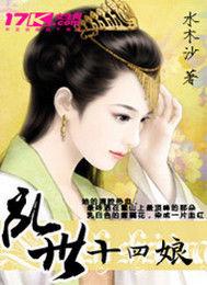 狐妖娘子休夫:亂世十四娘 狐妖娘子休夫:亂世十四娘