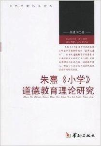 朱熹國小道德教育理論研究 朱熹國小道德教育理論研究
