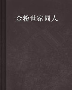 金粉世家同人 金粉世家同人