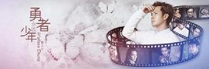 勇者永遠少年