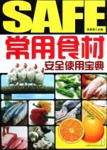 《常用食材安全使用寶典》 《常用食材安全使用寶典》