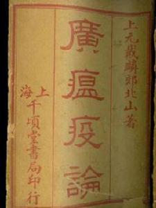廣瘟疫論 廣瘟疫論
