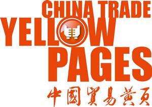 中國貿易黃頁 中國貿易黃頁