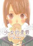 少女的憂鬱 少女的憂鬱