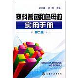 塑膠著色和色母粒實用手冊 塑膠著色和色母粒實用手冊