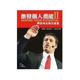 激發個人潛能Ⅱ 激發個人潛能Ⅱ