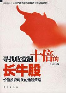 尋找收益翻十倍的長牛股 尋找收益翻十倍的長牛股