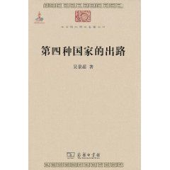 《第四種國家的出路》