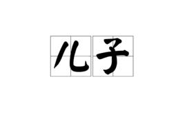 兒子[漢語詞語]