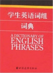學生英語詞組詞典 學生英語詞組詞典