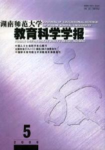 《湖南師範大學教育科學學報》 《湖南師範大學教育科學學報》
