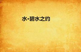 水·碧水之約