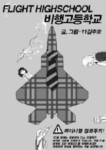飛行高校 飛行高校