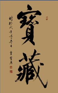 賈寶惠書法作品