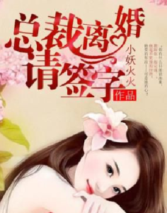 總裁,離婚請簽字 總裁,離婚請簽字