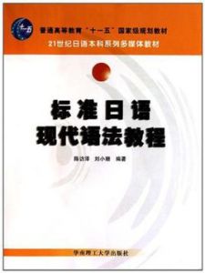 標準日語現代語法教程 標準日語現代語法教程