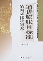 通貨膨脹目標制的國際比較研究 通貨膨脹目標制的國際比較研究
