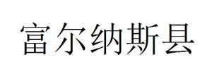 富爾納斯縣 富爾納斯縣