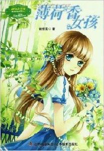 淑女文學館重磅作家系列：薄荷香女孩