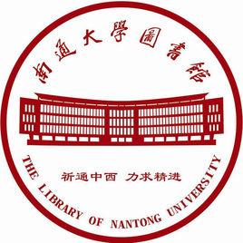 南通大學圖書館
