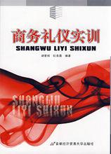 商務禮儀[商務活動中的行為準則]