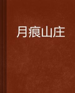 月痕山莊 月痕山莊