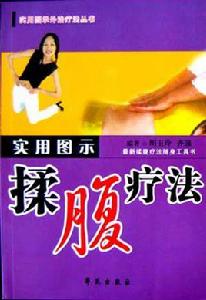 實用圖示揉腹療法 實用圖示揉腹療法