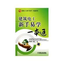 建築電工新手易學一本通 建築電工新手易學一本通