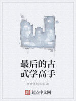 最後的古武學高手 最後的古武學高手