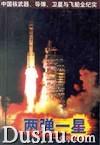 兩彈一星：共和國豐碑