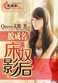 一脫成名:床奴影后 一脫成名:床奴影后