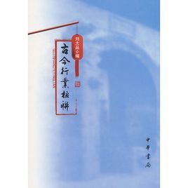 古今行業楹聯 古今行業楹聯