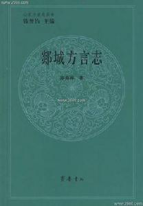 郯城方言 郯城方言