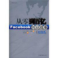 從零到百億--Facebook創業故事 從零到百億--Facebook創業故事